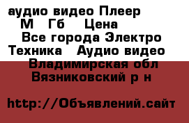 аудио видео Плеер Explay  М4 2Гб  › Цена ­ 1 000 - Все города Электро-Техника » Аудио-видео   . Владимирская обл.,Вязниковский р-н